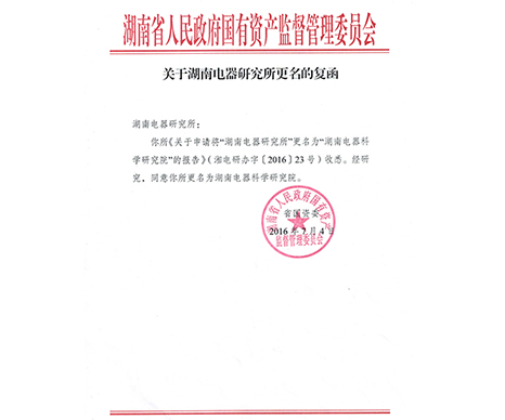 湖南電器研究所經國資委批復于2016年12月1日更名為湖南電器科學研究院