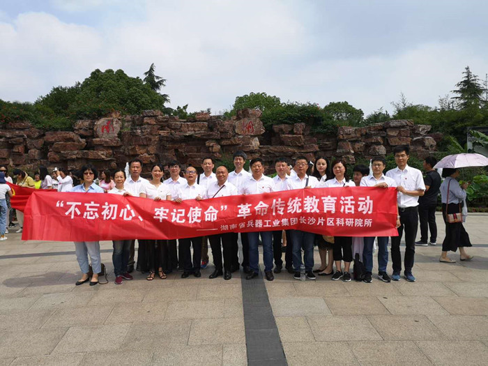 長沙片區科研院所黨委中心組 聯合開展“不忘初心牢記使命”主題教育 “明初心、守初心，堅定理想信念”活動